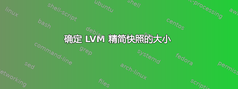 确定 LVM 精简快照的大小