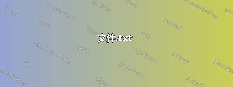 文件.txt