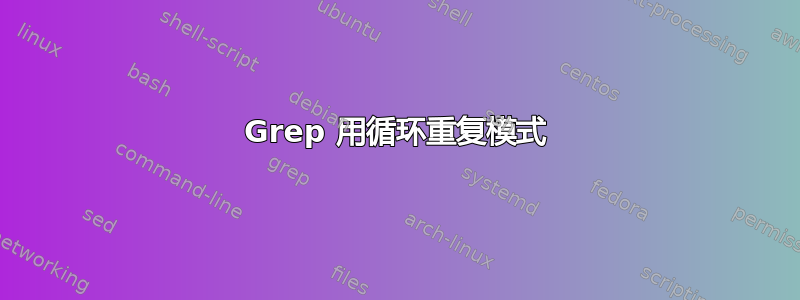 Grep 用循环重复模式