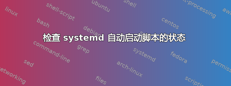 检查 systemd 自动启动脚本的状态