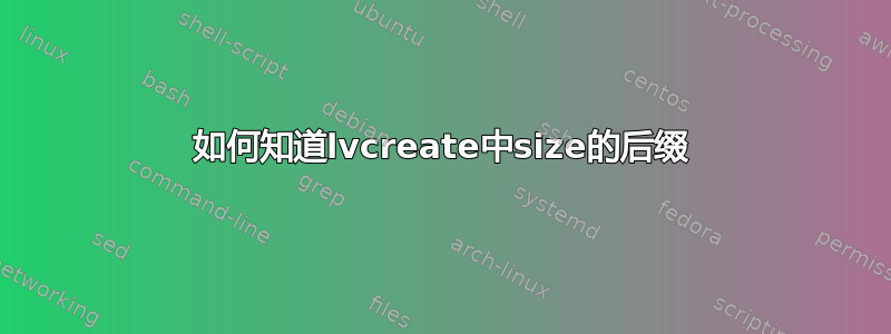 如何知道lvcreate中size的后缀