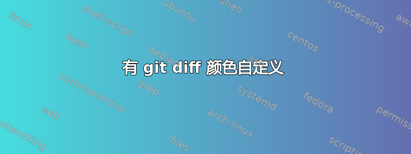 有 git diff 颜色自定义