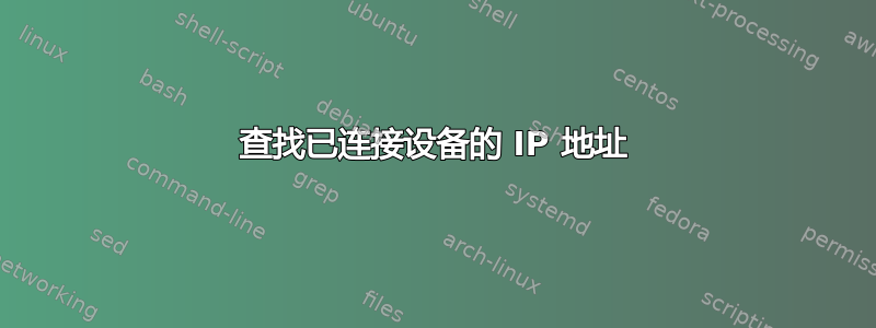 查找已连接设备的 IP 地址