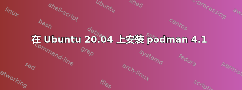 在 Ubuntu 20.04 上安装 podman 4.1