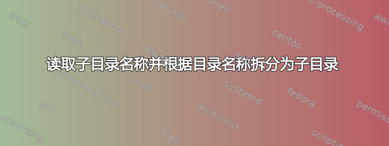 读取子目录名称并根据目录名称拆分为子目录