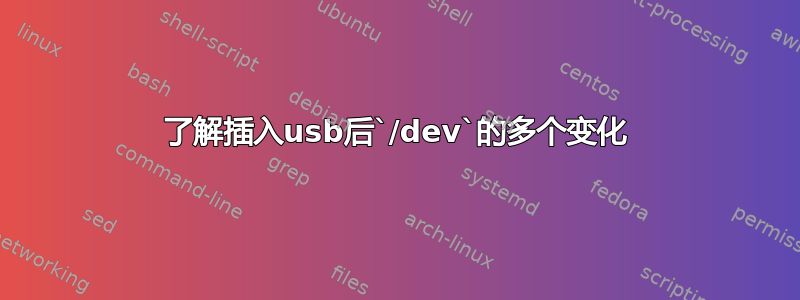 了解插入usb后`/dev`的多个变化