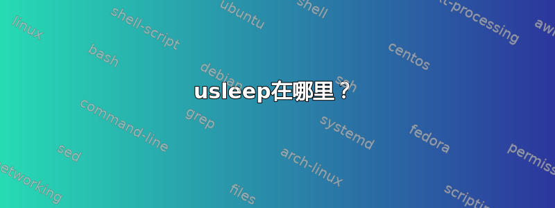 usleep在哪里？