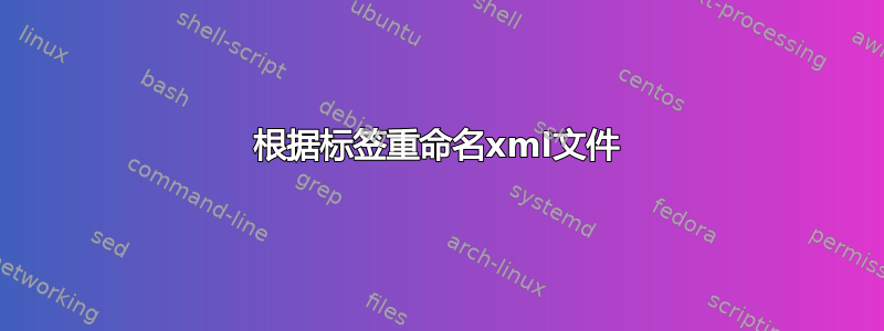 根据标签重命名xml文件