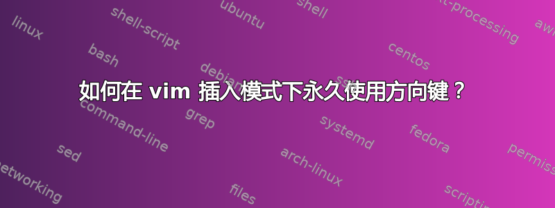 如何在 vim 插入模式下永久使用方向键？