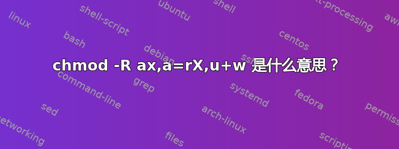 chmod -R ax,a=rX,u+w 是什么意思？