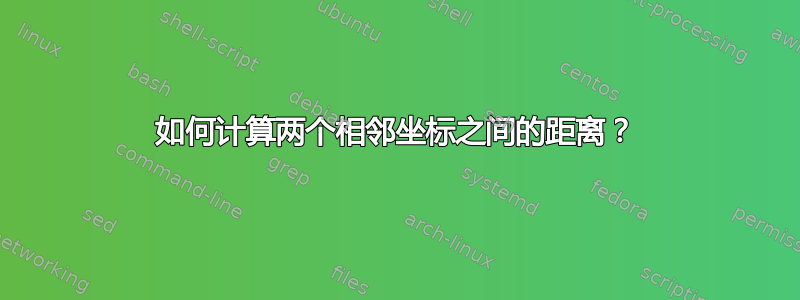 如何计算两个相邻坐标之间的距离？