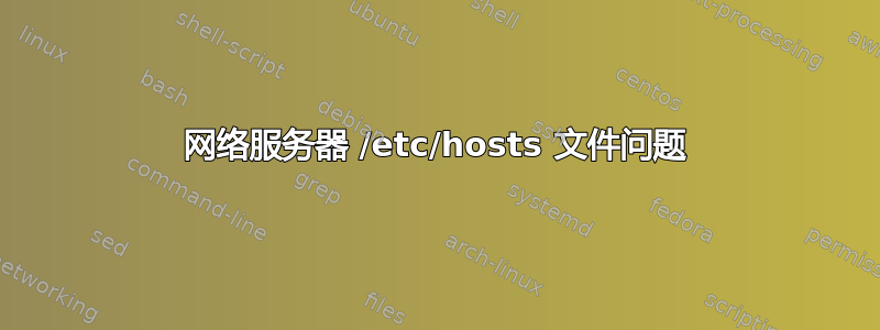 网络服务器 /etc/hosts 文件问题