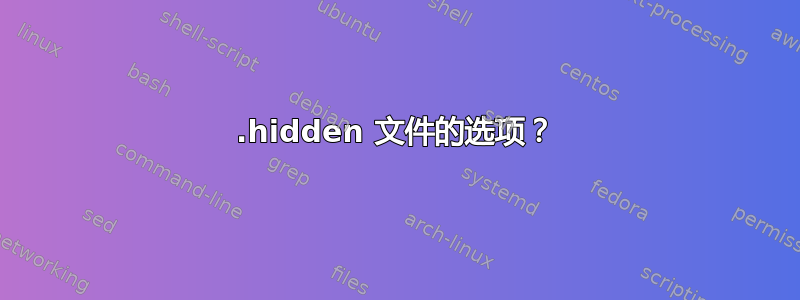 .hidden 文件的选项？