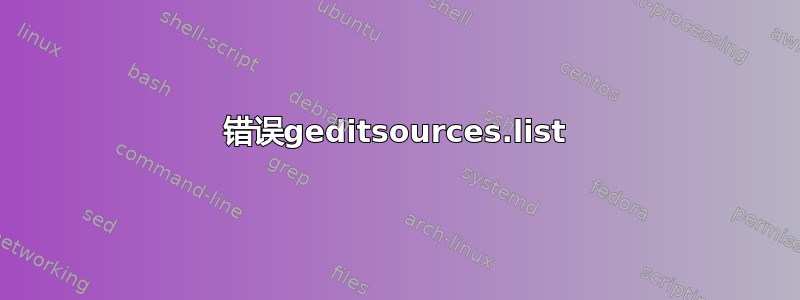 错误geditsources.list