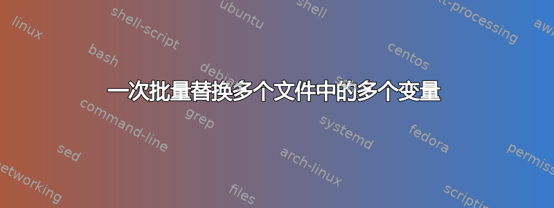 一次批量替换多个文件中的多个变量