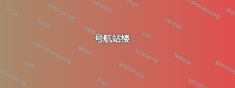 1号航站楼：