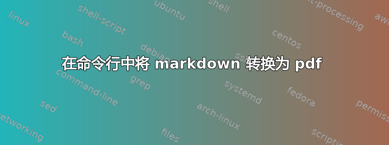 在命令行中将 markdown 转换为 pdf