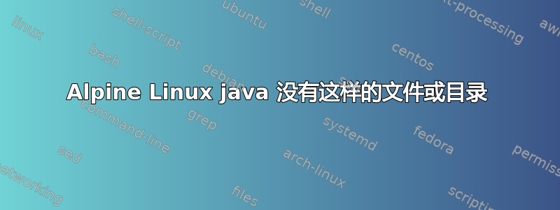 Alpine Linux java 没有这样的文件或目录