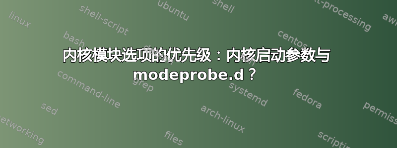 内核模块选项的优先级：内核启动参数与 modeprobe.d？