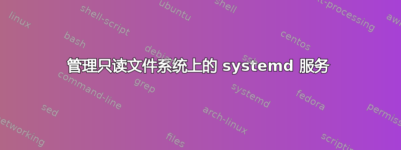 管理只读文件系统上的 systemd 服务