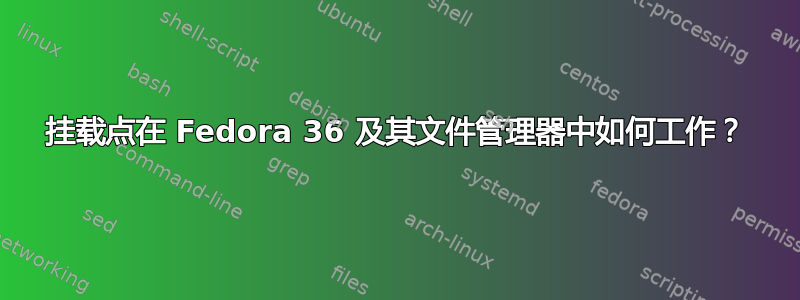 挂载点在 Fedora 36 及其文件管理器中如何工作？