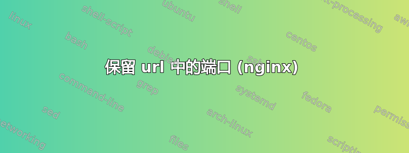 保留 url 中的端口 (nginx)