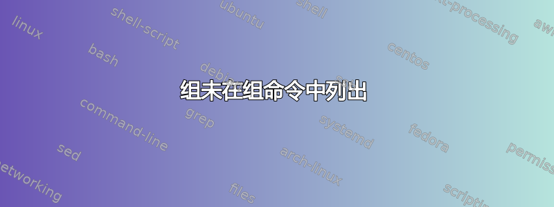 组未在组命令中列出