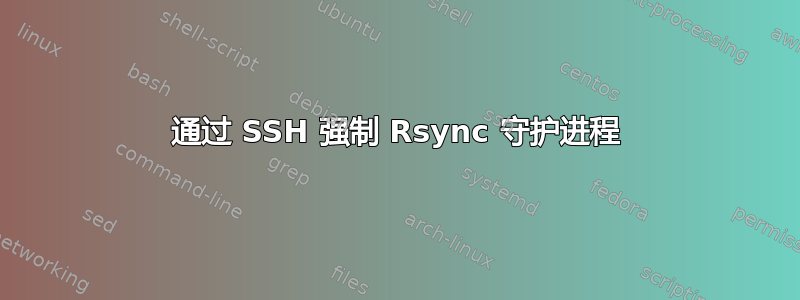 通过 SSH 强制 Rsync 守护进程