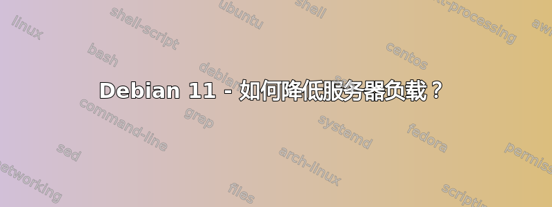 Debian 11 - 如何降低服务器负载？