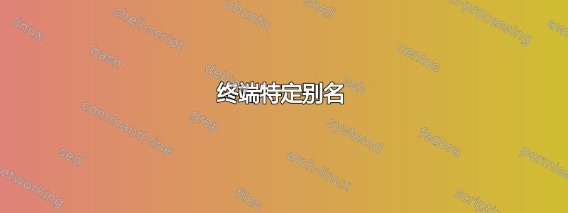 终端特定别名