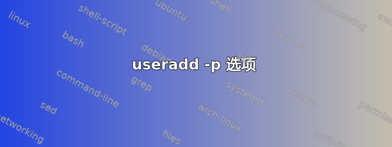 useradd -p 选项