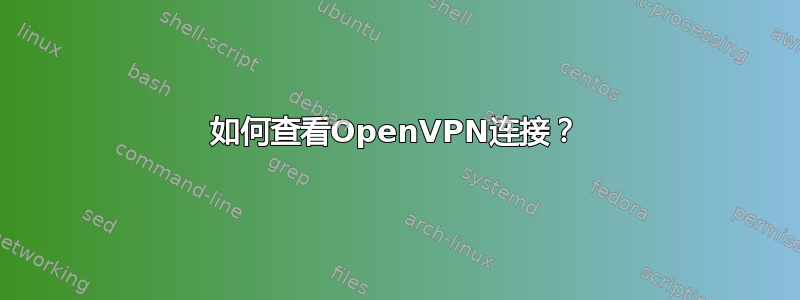 如何查看OpenVPN连接？