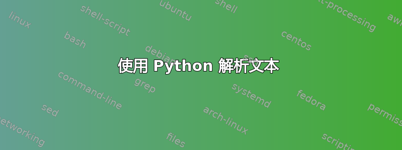 使用 Python 解析文本