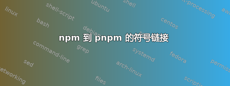 npm 到 pnpm 的符号链接