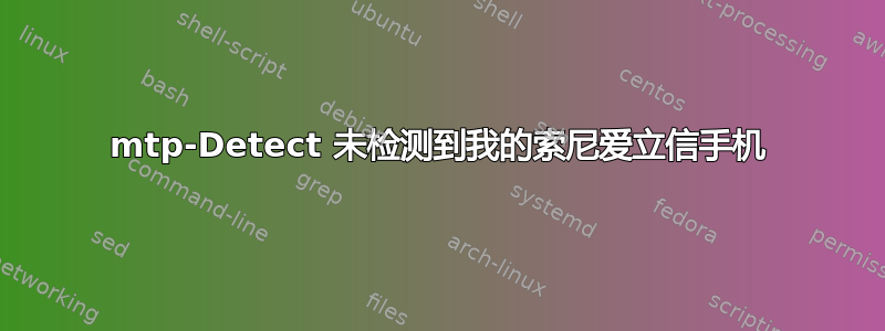 mtp-Detect 未检测到我的索尼爱立信手机