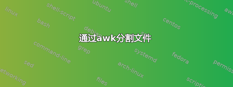 通过awk分割文件