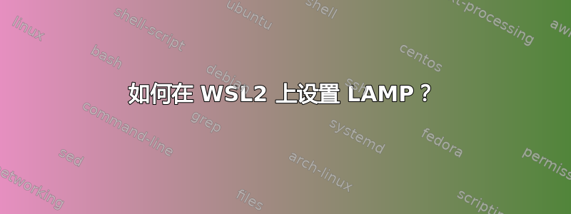 如何在 WSL2 上设置 LAMP？