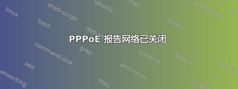 PPPoE 报告网络已关闭