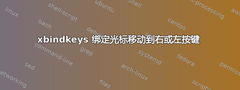 xbindkeys 绑定光标移动到右或左按键