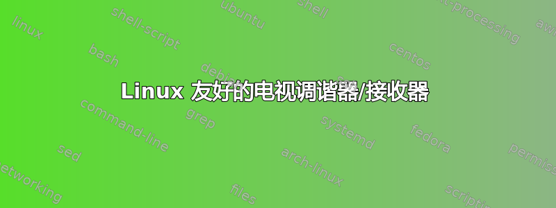 Linux 友好的电视调谐器/接收器