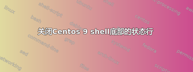 关闭Centos 9 shell底部的状态行