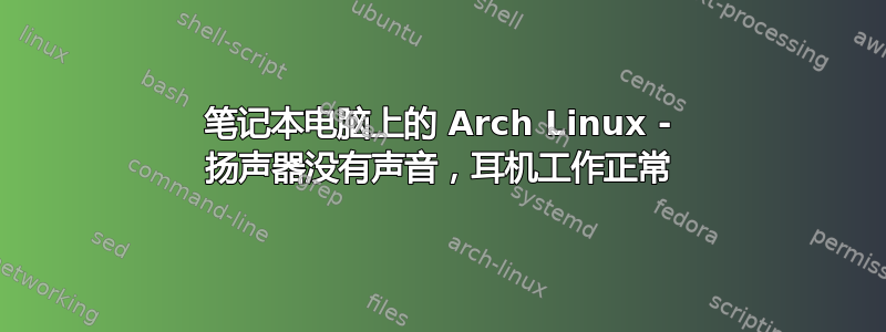 笔记本电脑上的 Arch Linux - 扬声器没有声音，耳机工作正常