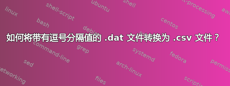 如何将带有逗号分隔值的 .dat 文件转换为 .csv 文件？