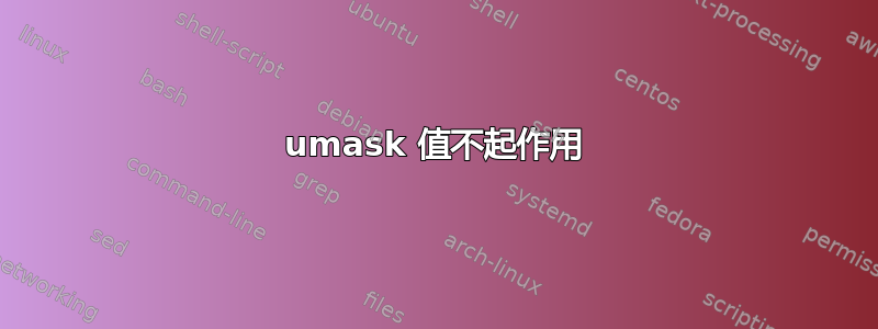 umask 值不起作用