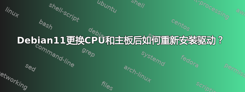 Debian11更换CPU和主板后如何重新安装驱动？