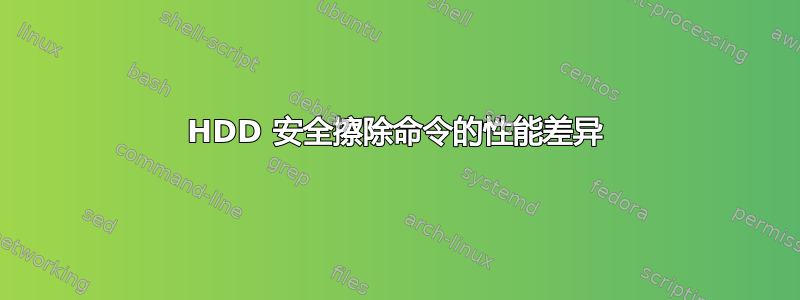 HDD 安全擦除命令的性能差异