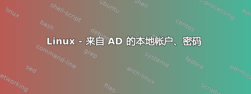 Linux - 来自 AD 的本地帐户、密码