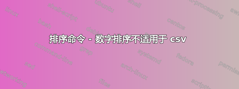 排序命令 - 数字排序不适用于 csv