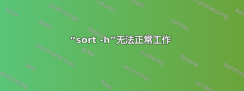 “sort -h”无法正常工作