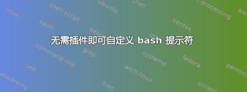 无需插件即可自定义 bash 提示符